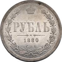 1 рубль 1880 года СПБ НФ