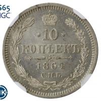 10 копеек 1864 года СПБ НФ