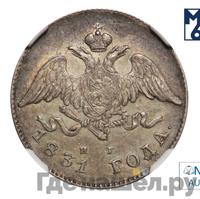 20 копеек 1831 года