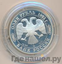 1 рубль 1993 года ЛМД
