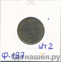 3 копейки 1983 года