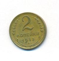 2 копейки 1932 года