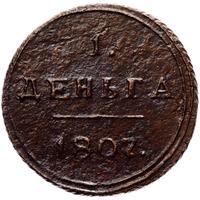 Деньга 1807 года