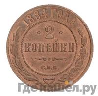 2 копейки 1884 года СПБ