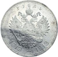 1 рубль 1913 года  300 лет Дому Романовых 1613-1913