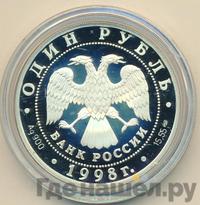 1 рубль 1998 года СПМД