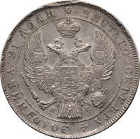 1 рубль 1834 года