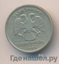 1 рубль 1999 года
