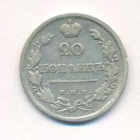 20 копеек 1818 года СПБ ПС