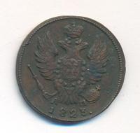 1 копейка 1823 года