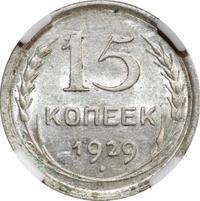 15 копеек 1929 года