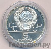 5 рублей 1977 года  Ленинград