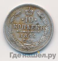 10 копеек 1866 года