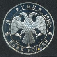3 рубля 1993 года ММД