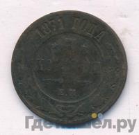 3 копейки 1871 года