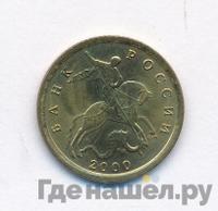 10 копеек 2000 года