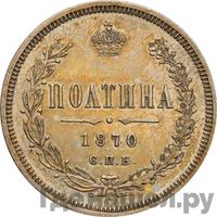 Полтина 1870 года СПБ НI