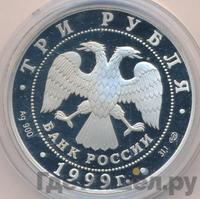 3 рубля 1999 года СПМД