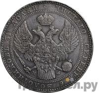 1 1/2 рубля - 10 злотых 1840 года