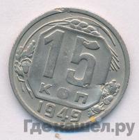 15 копеек 1949 года