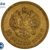 10 рублей 1900 года