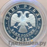 1 рубль 2006 года СПМД