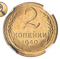2 копейки 1940 года