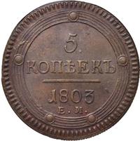 5 копеек 1803 года