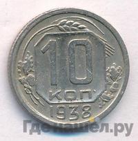 10 копеек 1938 года