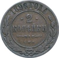 2 копейки 1896 года СПБ