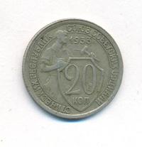 20 копеек 1933 года