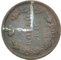 2 копейки 1811 года