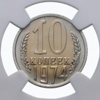 10 копеек 1974 года