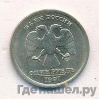 1 рубль 1997 года