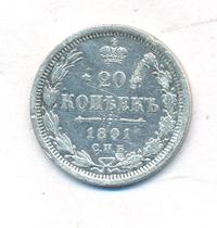 20 копеек 1891 года СПБ АГ