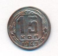 15 копеек 1949 года