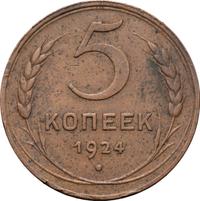 5 копеек 1924 года
