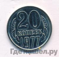 20 копеек 1977 года