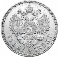 1 рубль 1893 года