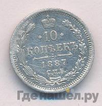 10 копеек 1887 года СПБ АГ