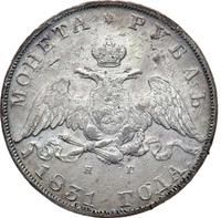 1 рубль 1831 года
