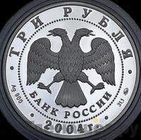 3 рубля 2004 года СПМД