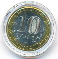 10 рублей 2004 года ММД