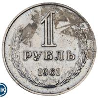 1 рубль 1961 года