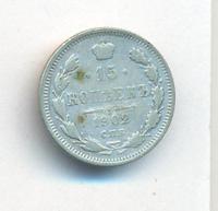 15 копеек 1902 года СПБ АР