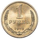 1 рубль 1970 года