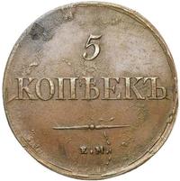 5 копеек 1838 года