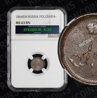 Полушка 1864 года ЕМ