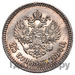25 копеек 1887 года АГ