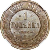 1 копейка 1900 года СПБ